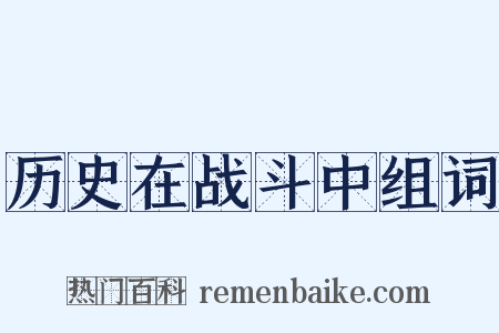 历史在战斗中组词是什么意思的图片
